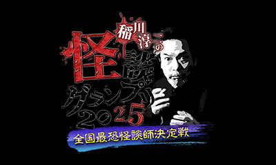 稲川淳二の怪談グランプリ 全国最恐怪談師決定戦