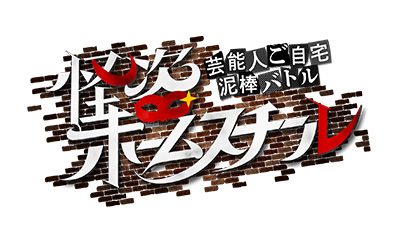 【カンテレSEED】～芸能人ご自宅 泥棒バトル～怪盗ホームスチール
