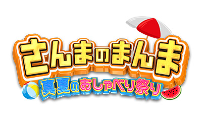 さんまのまんま　真夏のおしゃべり祭り　たか木姉妹▼直木賞作家西＆朝井▼反町生見