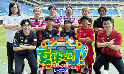 夏休みはJ！新シーズン開幕！関西Jリーグ王決定戦シーズン2