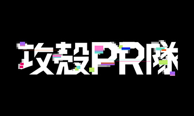 攻殻ＰＲ隊