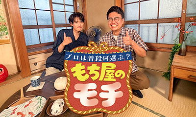 プロは普段何選ぶ？もち屋のモチ