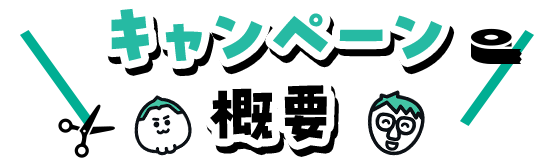 キャンペーン概要