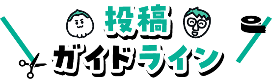 投稿ガイドライン