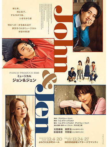 ミュージカル「ジョン＆ジェン」