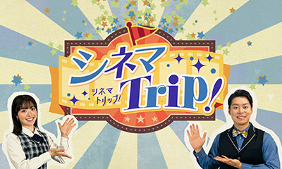 シネマトリップ！