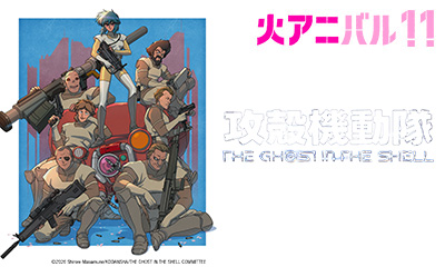 火アニバル　攻殻機動隊　ＴＨＥ　ＧＨＯＳＴ　ＩＮ　ＴＨＥ　ＳＨＥＬＬ