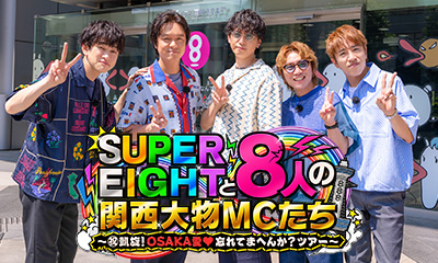 ＳＵＰＥＲ　ＥＩＧＨＴと８人の関西大物ＭＣたち　千鳥大悟モモコ(秘)大阪愛を確認