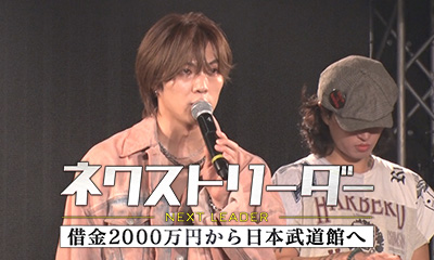 ネクストリーダー　借金２０００万円から日本武道館へ！起死回生２５歳若き社長の挑戦