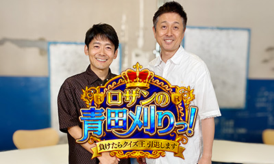 ロザンの青田刈りっ！　クイズ対決負けたら引退！カズレーザー(秘)刺客と宇治原真剣勝負
