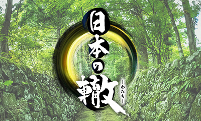 日本の轍