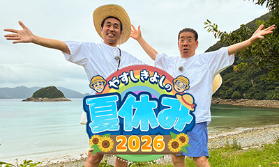 やすしきよしの夏休み２０２６　長崎・五島列島の人情旅！海・山・グルメを大満喫！