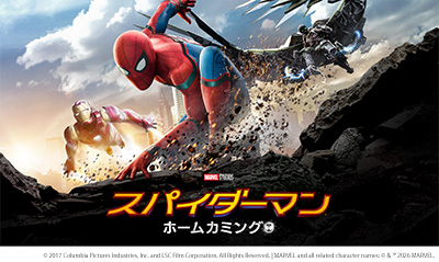 映画「スパイダーマン：ホームカミング」