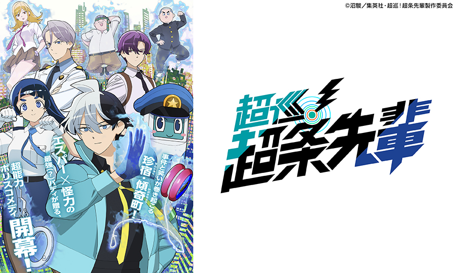 ＜火アニバル!!＞超巡！超条先輩