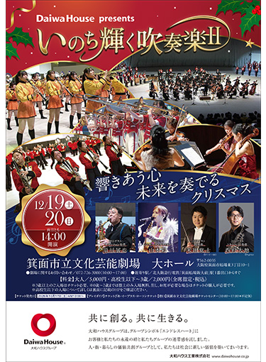 Daiwa House presents「いのち輝く吹奏楽Ⅱ～響きあう心 未来を奏でるクリスマス～」