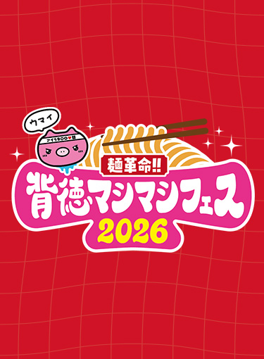 麺革命！！背徳マシマシフェス2026