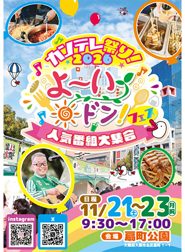 カンテレ祭り！2026 よ～いドン！フェス～人気番組大集合～