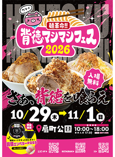 麺革命！！背徳マシマシフェス2026