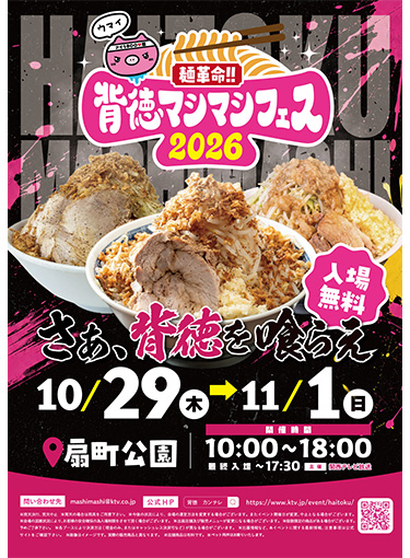 麺革命！！背徳マシマシフェス2026