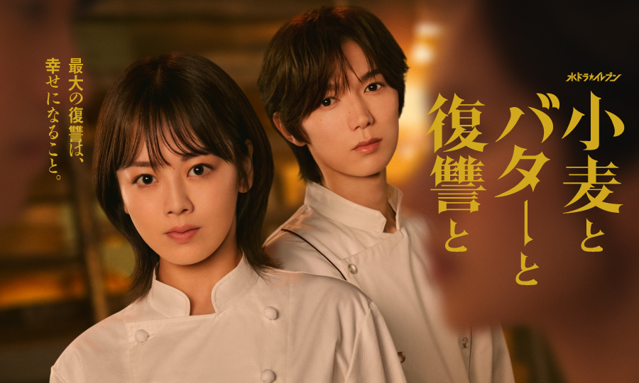 小麦とバターと復讐と