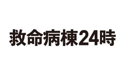 救命病棟24時