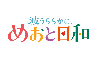 波うららかに、めおと日和（続編）