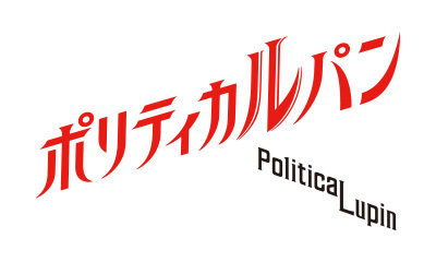 ポリティカルパン