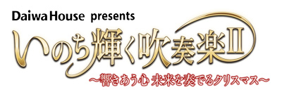『Daiwa House presents いのち輝く吹奏楽Ⅱ』