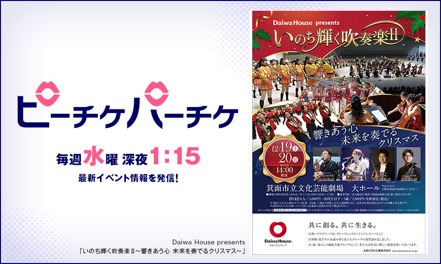 Daiwa House presents「いのち輝く吹奏楽Ⅱ～響きあう心 未来を奏でるクリスマス～」