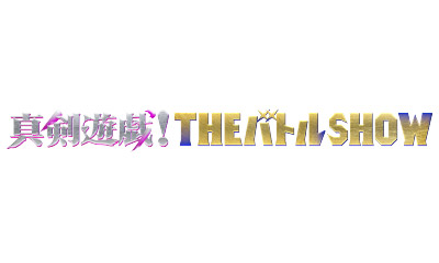 真剣遊戯！ＴＨＥバトルＳＨＯＷ★ＳｎｏｗＭａｎ渡辺＆向井軍ｖｓ出川軍２時間ＳＰ