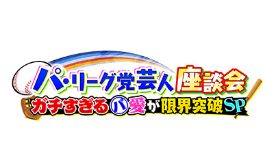パ・リーグ党芸人座談会 ガチすぎるパ・愛が限界突破SP