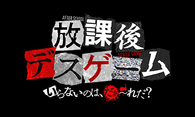 【カンテレSEED】放課後デスゲーム いらないのは、だぁ～れだ？