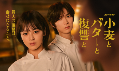 小麦とバターと復讐と