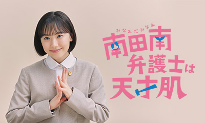 南田南弁護士は天才肌