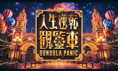 人生逆転観覧車～GONDOLA PANIC～