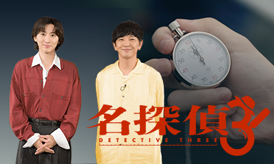 名探偵ＴＨＲＥＥ　あなたにも起こる！？実録！半径３ｍの謎を解き明かせ！京本大我