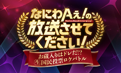 なにわAぇ! の放送させてください！～お蔵入りはドレだ！？生国民投票ロケバトル～