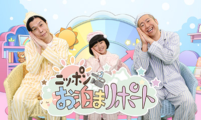 ニッポンお泊まリポート　立入禁止エリア(秘)宿泊！夜通し奮闘１９歳花火師・羽田空港
