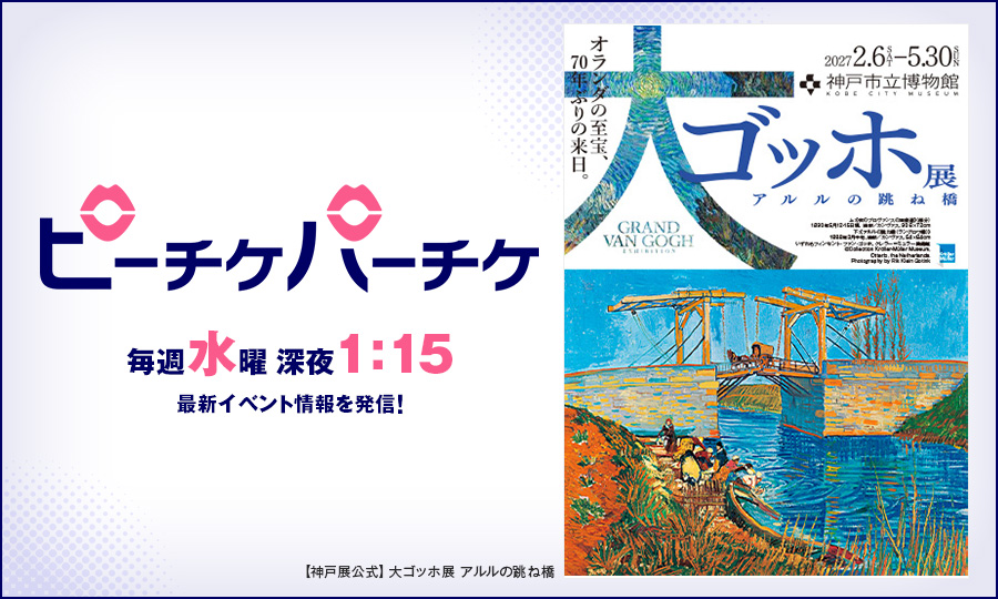 【神戸展公式】大ゴッホ展 アルルの跳ね橋