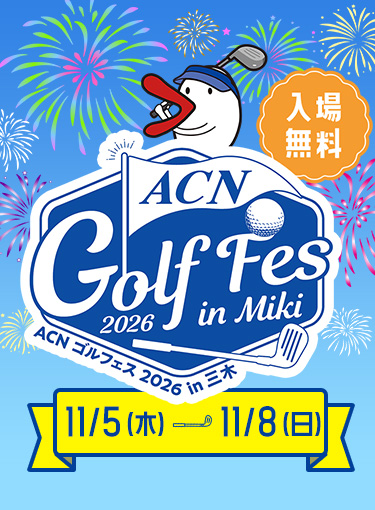 ACNゴルフェス 2026 in 三木
