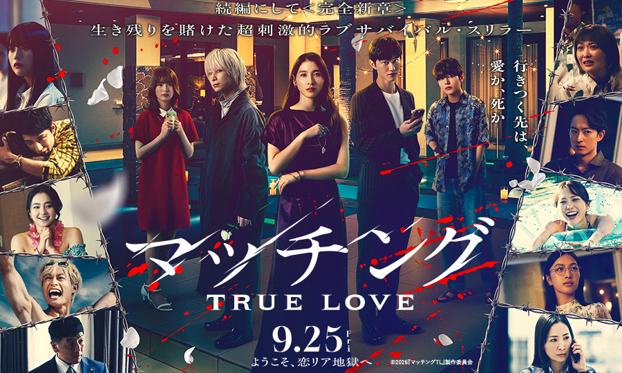映画「マッチング TRUE LOVE」