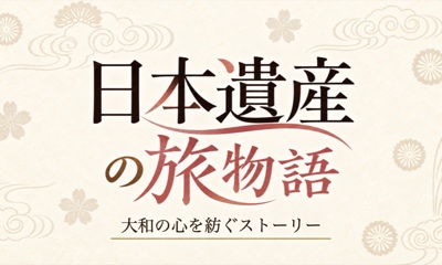 日本遺産の旅物語　森林鉄道と日本一のゆずロードへ(1)