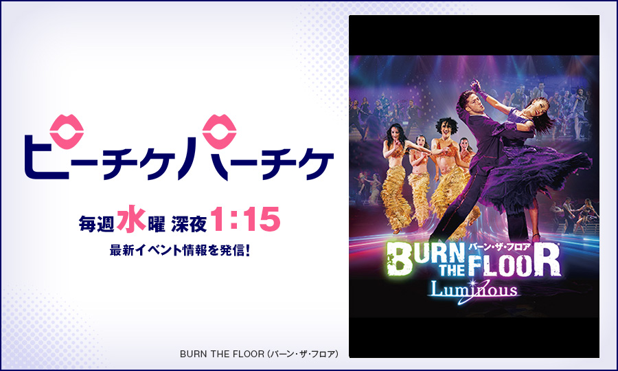 BURN THE FLOOR（バーン・ザ・フロア）