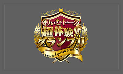 くりぃむトーク！超体験！？グランプリ★猪狩が木村拓哉に★山里＆蒼井(秘)結婚真相