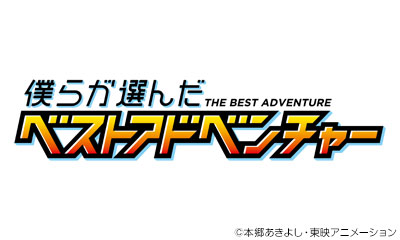 僕らが選んだベストアドベンチャー　【デジモンアドベンチャー】　
