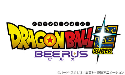 ドラゴンボール超　ビルス