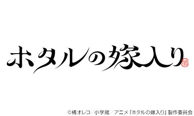 ＜ノイタミナ＞ＴＶアニメ　ホタルの嫁入り