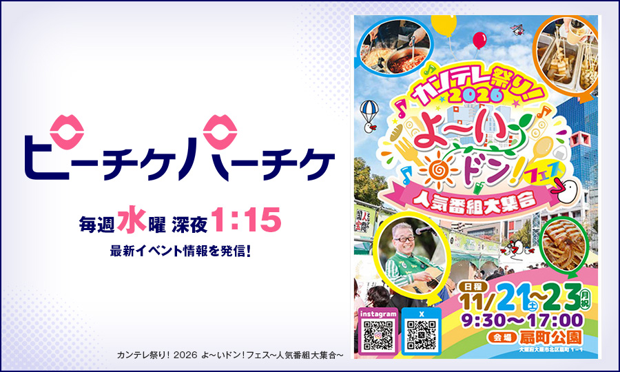 カンテレ祭り！2026 よ～いドン！フェス～人気番組大集合～