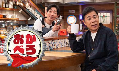 おかべろ　(秘)寺田心、イケメンマッチョ披露