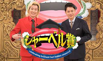 カズレーザー＆石井亮次も知らない神研究！シャーベル賞　食べても太らない脂とは!?